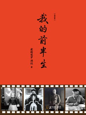 cover image of 我的前半生